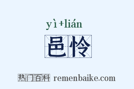 邑怜是什么意思的图片